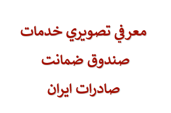 دانلود-پاورپوینت-معرفي-تصويري-خدمات-صندوق-ضمانت-صادرات-ايران
